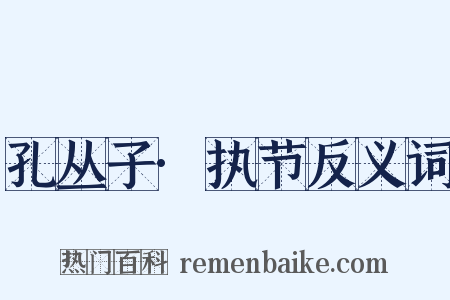 孔丛子·执节反义词是什么意思的图片